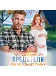 София Брайт - Спрячусь от предателя. Он не узнает тайну