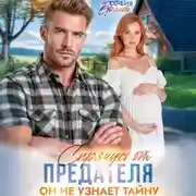 Постер книги Спрячусь от предателя. Он не узнает тайну