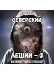 Андрей Северский - Леший-3. Алгоритм Системы