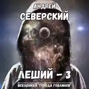 Постер книги Леший-3. Алгоритм Системы