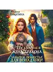 Полина Никитина - Неугодная жена дракона, или Забытое поместье для попаданки