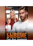 Анастасия Градцева - Бывшие. Сын для чемпиона