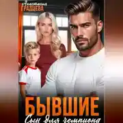 Постер книги Бывшие. Сын для чемпиона