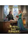 Анна Алора - По-моему, босс влюбился!