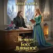 Постер книги По-моему, босс влюбился!