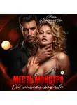 Анна Владимирова - Месть монстра. Его личная жертва