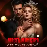 Постер книги Месть монстра. Его личная жертва