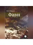 Иван Фаворов - Фавн