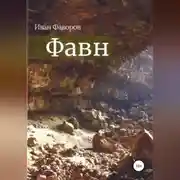 Постер книги Фавн