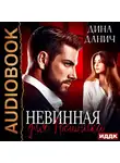 Дина Данич - Невинная для Грешника