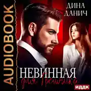 Постер книги Невинная для Грешника