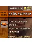 Дейл Карнеги - Как приобретать друзей и оказывать влияние на людей