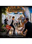 Виктор Молотов - Лекарь Фамильяров. Том 8