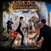Постер книги Лекарь Фамильяров. Том 8