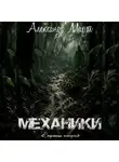 Александр Март - Механики. Страницы истории