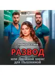 Эльвира Осетина - Развод, или Двойной шанс для Пышкиной