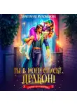 Анастасия Милованова - Ты в моем списке, дракон!