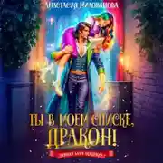 Постер книги Ты в моем списке, дракон!