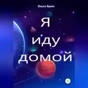 Постер книги Я иду домой