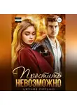 Джулия Поздно - Простить невозможно