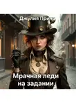 Джулия Принц - Мрачная леди на задании