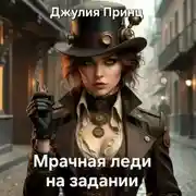 Постер книги Мрачная леди на задании