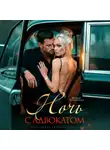Юлия Бузакина - Ночь с адвокатом