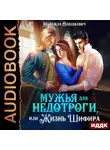 Надежда Олешкевич - Мужья для недотроги, или Жизнь Шифира