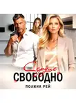 Полина Рей - Сердце свободно