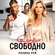 Постер книги Сердце свободно