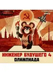 Станислав Миков - Проект Сфера-80-4. Олимпиада. Часть 1