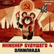 Постер книги Проект Сфера-80-4. Олимпиада. Часть 1