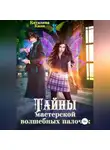 Каталина Канн - Тайны Мастерской волшебных палочек