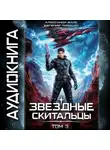 Евгений Лисицин - Звёздные скитальцы. Том 3