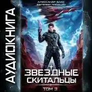 Постер книги Звёздные скитальцы. Том 3
