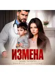 Ульяна Соболева - Измена. Ты нас потерял!