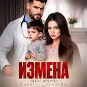 Постер книги Измена. Ты нас потерял!