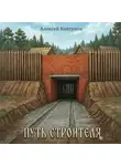 Алексей Ковтунов - Путь строителя 9