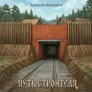 Постер книги Путь строителя 9
