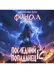 Константин Зубов - Последний попаданец 12