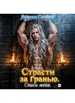 Ясмина Сапфир - Страсти за гранью. Том 2. Спаси меня
