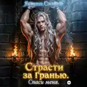 Постер книги Страсти за гранью. Том 2. Спаси меня