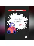 Ольга Новикова - Эйнштейн на джипе