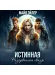 Майя Эйлер - Истинная. Разорванная связь