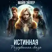 Постер книги Истинная. Разорванная связь