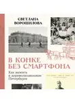 Светлана Ворошилова - В конке без смартфона: Как выжить в дореволюционном Петербурге