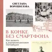 Постер книги В конке без смартфона: Как выжить в дореволюционном Петербурге