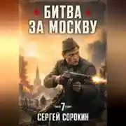 Постер книги Битва за москву 1941 - 7