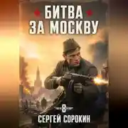 Постер книги Битва за москву 1941 - 8