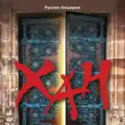 Постер книги Хан